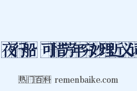 夜行船·可惜芳年穷妙理近义词是什么意思的图片